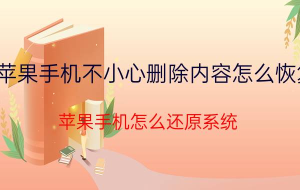 苹果手机不小心删除内容怎么恢复 苹果手机怎么还原系统？